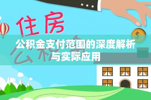 温县公积金支付范围的深度解析与实际应用