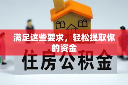 温县满足这些要求，轻松提取你的资金
