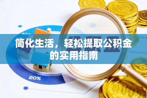 温县简化生活，轻松提取公积金的实用指南