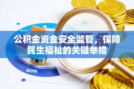 温县公积金资金安全监管，保障民生福祉的关键举措