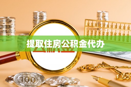 温县提取住房公积金代办