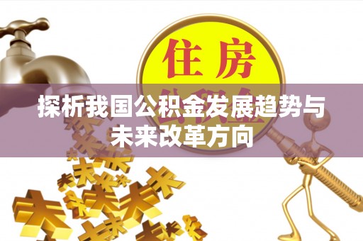 温县探析我国公积金发展趋势与未来改革方向