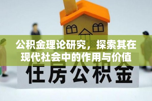 温县公积金理论研究，探索其在现代社会中的作用与价值