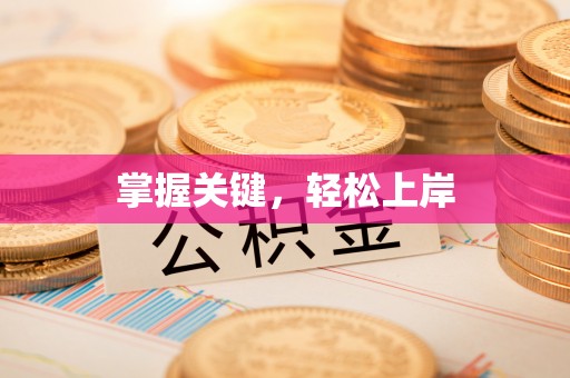 温县掌握关键，轻松上岸