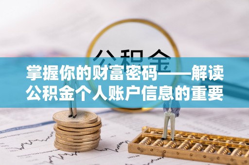 温县掌握你的财富密码——解读公积金个人账户信息的重要性
