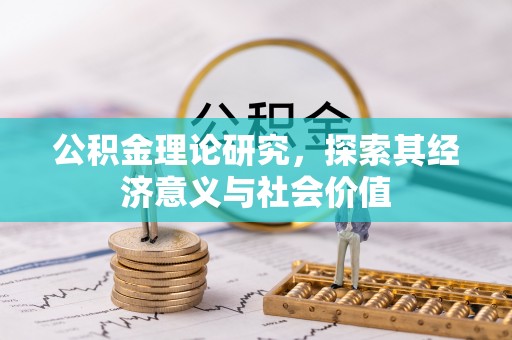 温县公积金理论研究，探索其经济意义与社会价值