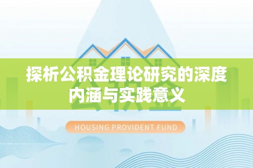 温县探析公积金理论研究的深度内涵与实践意义