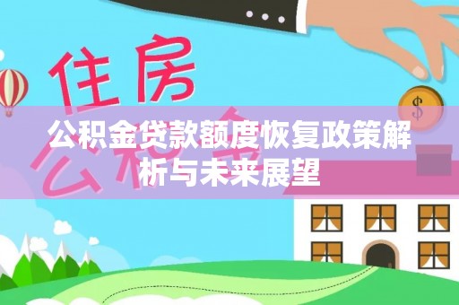 温县公积金贷款额度恢复政策解析与未来展望