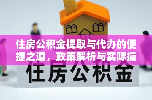 温县住房公积金提取与代办的便捷之道，政策解析与实际操作指南
