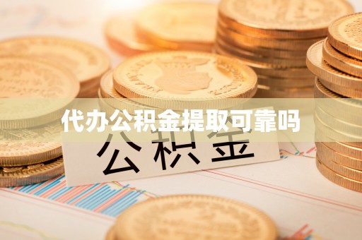 温县代办公积金提取可靠吗
