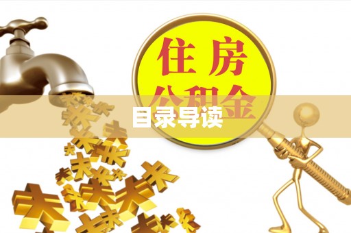 温县目录导读