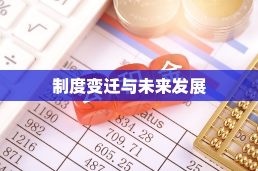 温县制度变迁与未来发展