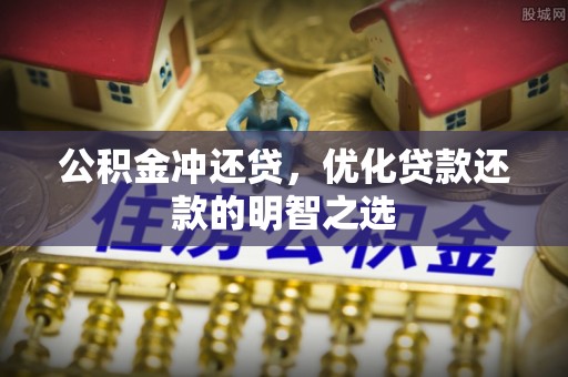 温县公积金冲还贷，优化贷款还款的明智之选