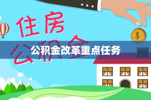 温县公积金改革重点任务