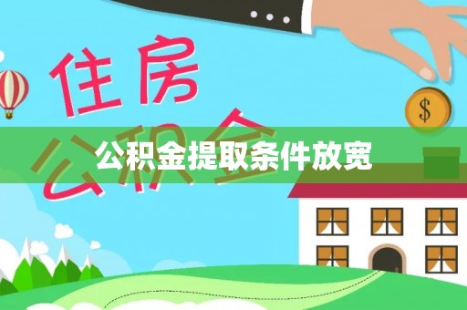 温县公积金提取条件放宽
