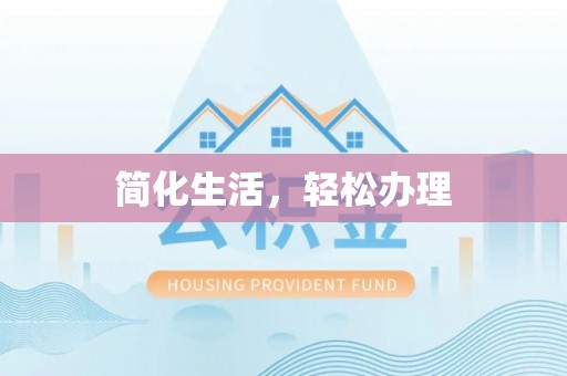 温县简化生活，轻松办理