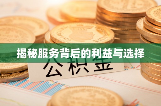 温县揭秘服务背后的利益与选择