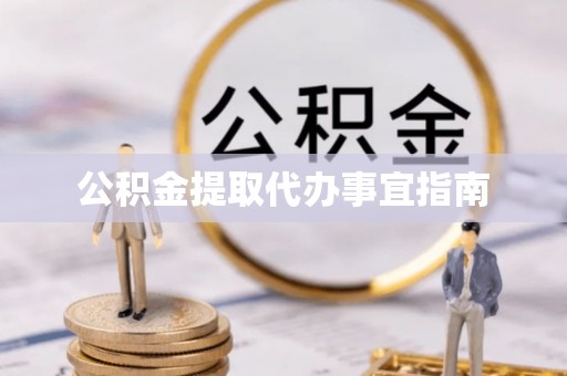 温县公积金提取代办事宜指南