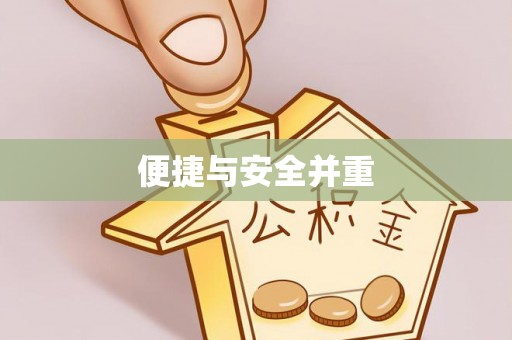 温县便捷与安全并重