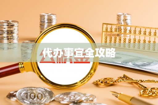 温县代办事宜全攻略