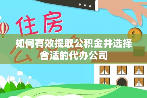 温县如何有效提取公积金并选择合适的代办公司