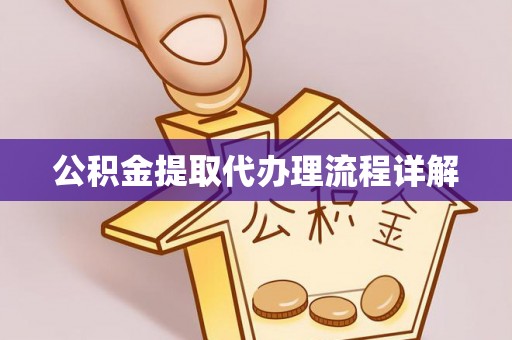 温县公积金提取代办理流程详解