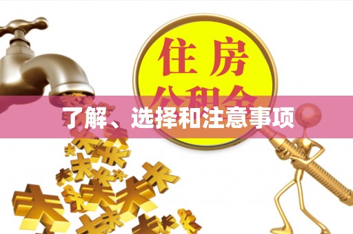 温县了解、选择和注意事项