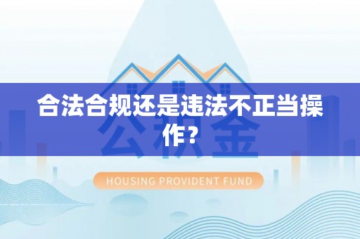 温县合法合规还是违法不正当操作？