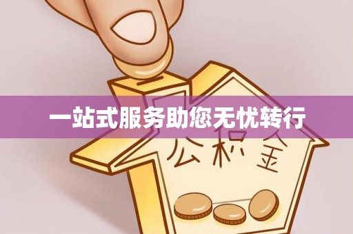 温县一站式服务助您无忧转行