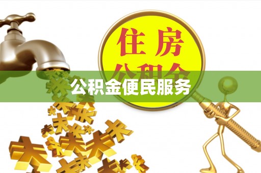 温县公积金便民服务