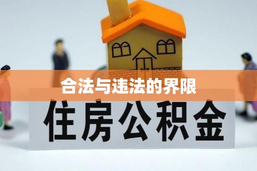 温县合法与违法的界限