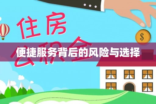 温县便捷服务背后的风险与选择