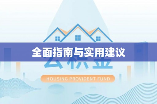 温县全面指南与实用建议