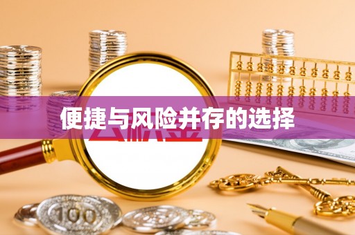 温县便捷与风险并存的选择