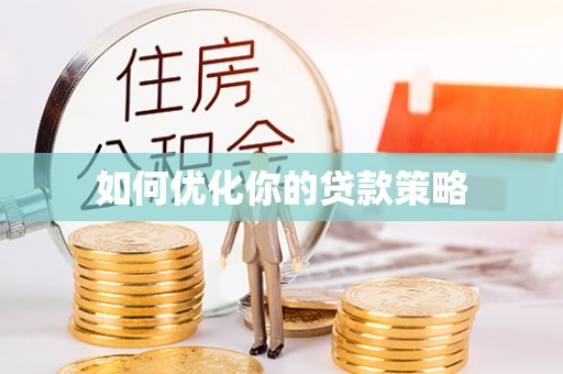 温县如何优化你的贷款策略