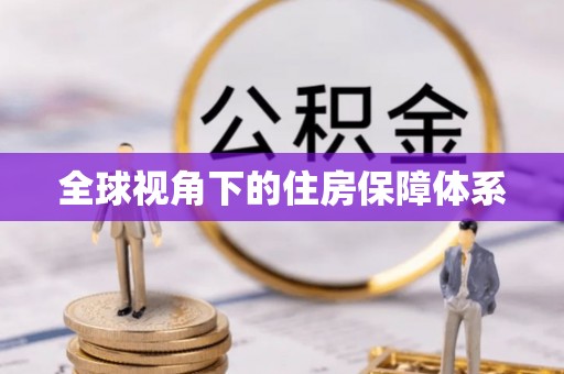 温县全球视角下的住房保障体系