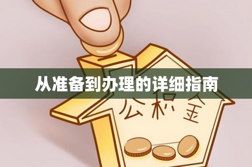 温县从准备到办理的详细指南