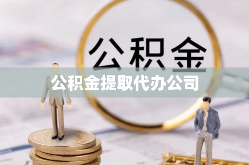 温县公积金提取代办公司