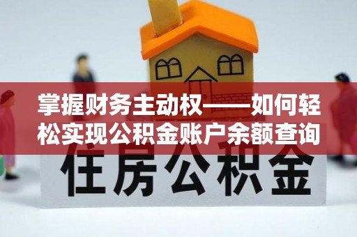 温县掌握财务主动权——如何轻松实现公积金账户余额查询