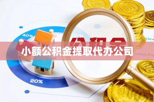 温县小额公积金提取代办公司