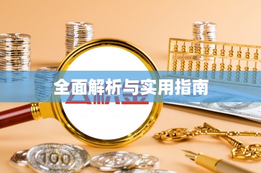 温县全面解析与实用指南