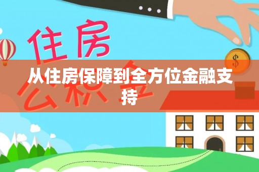 温县从住房保障到全方位金融支持