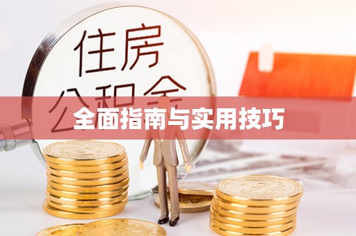温县全面指南与实用技巧