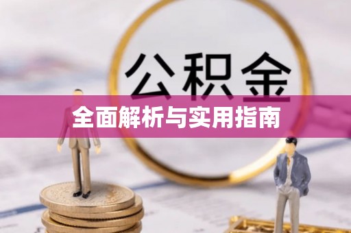 温县全面解析与实用指南