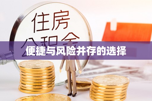 温县便捷与风险并存的选择