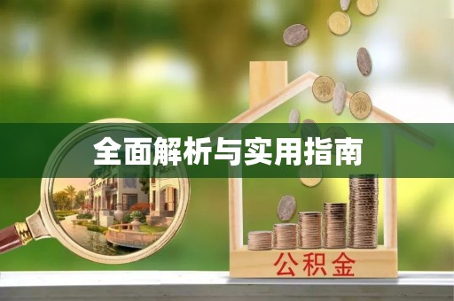 温县全面解析与实用指南