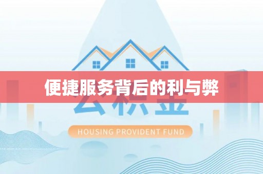温县便捷服务背后的利与弊