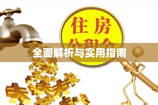 温县全面解析与实用指南